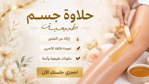 خدمة إزالة شعر الجسم بالحلاوة